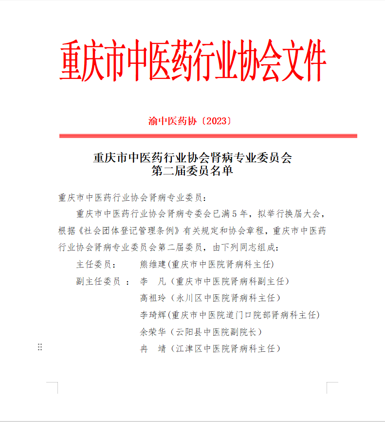 重庆市中医药行业协会肾病专业委员会 第二届委员名单